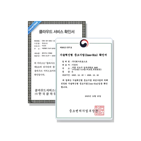클라우드 서비스 확인서와 기술혁신형 중소기업 Inno-Biz 확인서