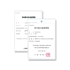 정보통신공사업 등록증과 전기공사업 등록증